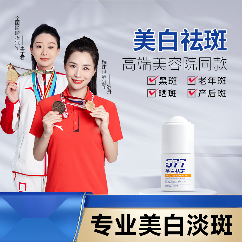 芈媛577净颜瓷白美白精华液美白祛斑老年斑晒斑雀斑色斑男女通用