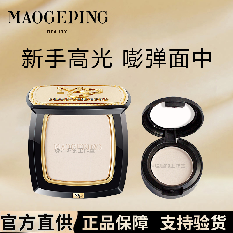 毛戈平光影塑颜高光修容粉饼哑光高光自然提亮立体脸部新手小样