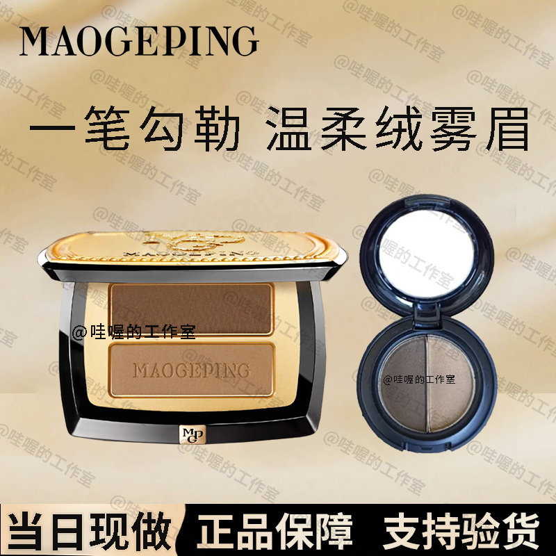 毛戈平双色眉影粉女自然修容眉笔眉粉防水持久不易脱妆试用装小样