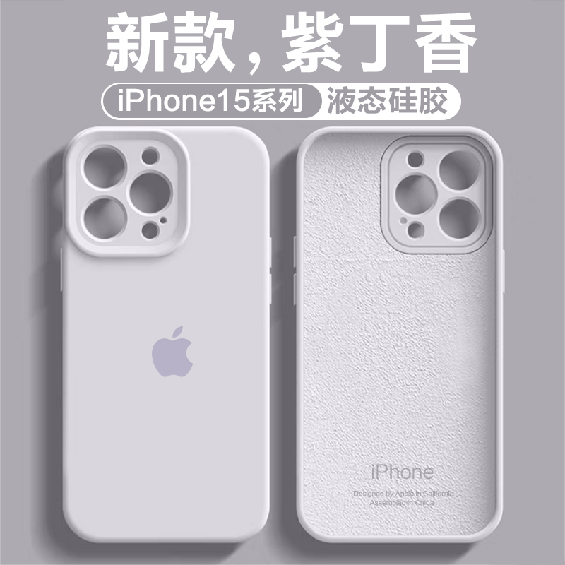 紫丁香液态硅胶iPhone13/12/11苹果14Plus全包防摔15ProMax手机壳