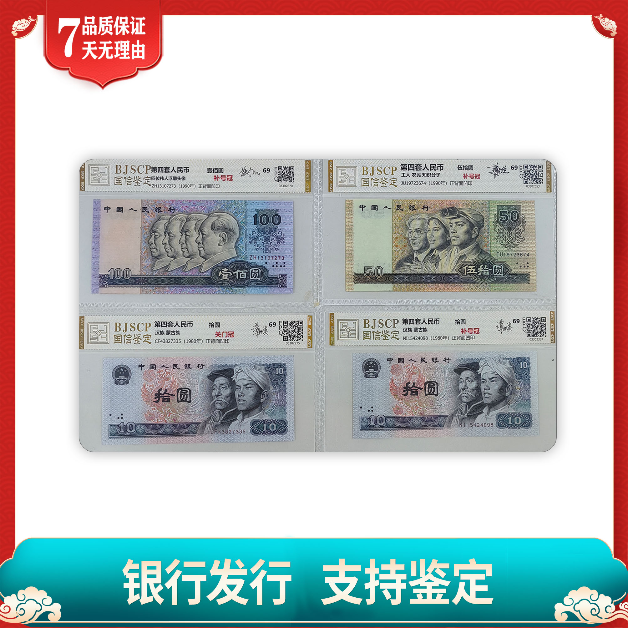 【第四套人民币】冠号大全58枚/国信评级鉴定69