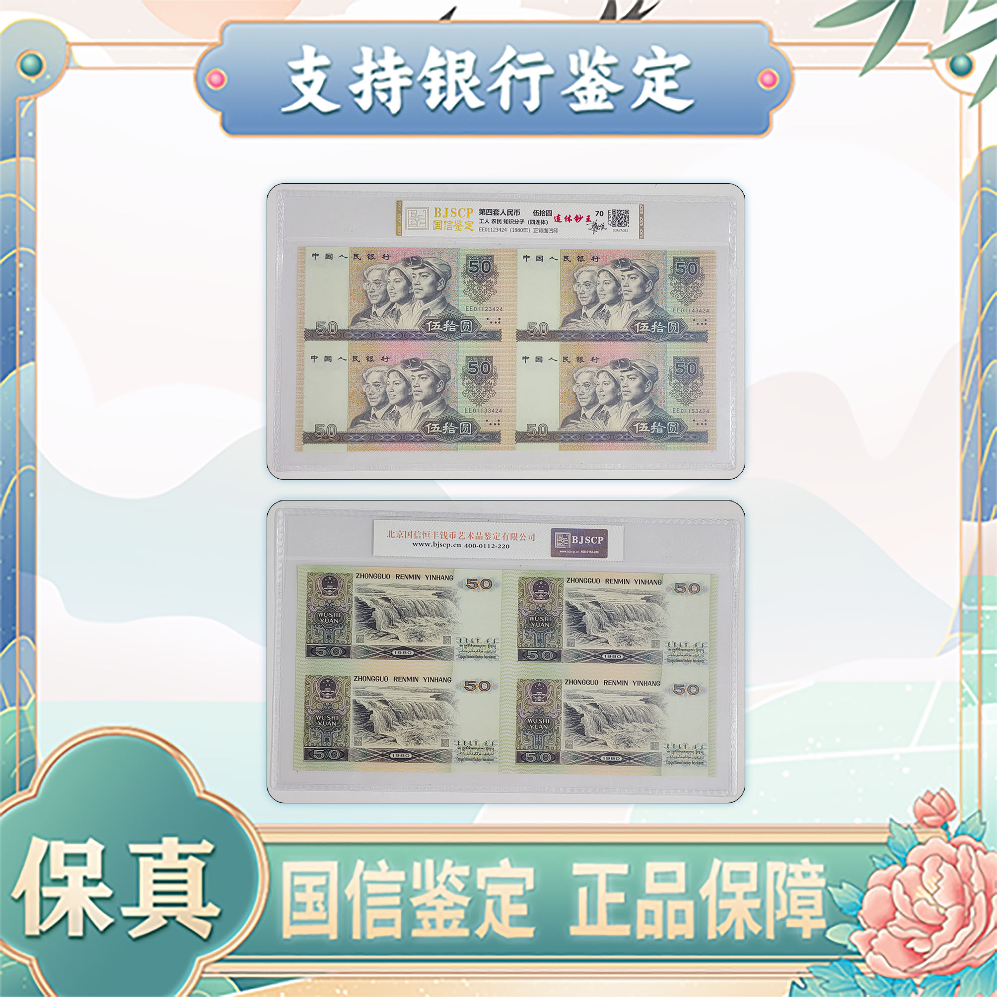 【第四套人民币】伍拾圆四连体//评级保真