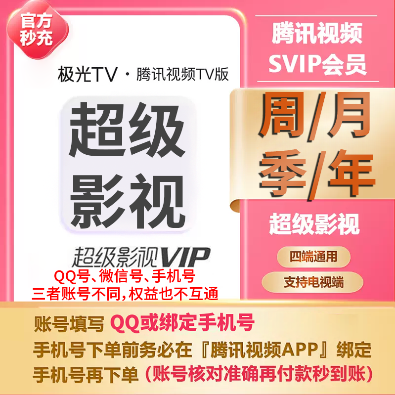 【直充】腾,讯视频超级影视SVIP 周/月/季/年卡 电视可用云视听 