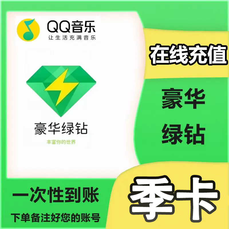 QQ,音乐会员豪华绿钻季卡3个月手机号充值下单后联系客服核销