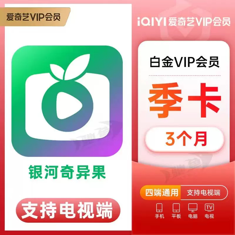 爱奇,艺白金vip会员季卡银河奇异果支持电视端下单后联系客服