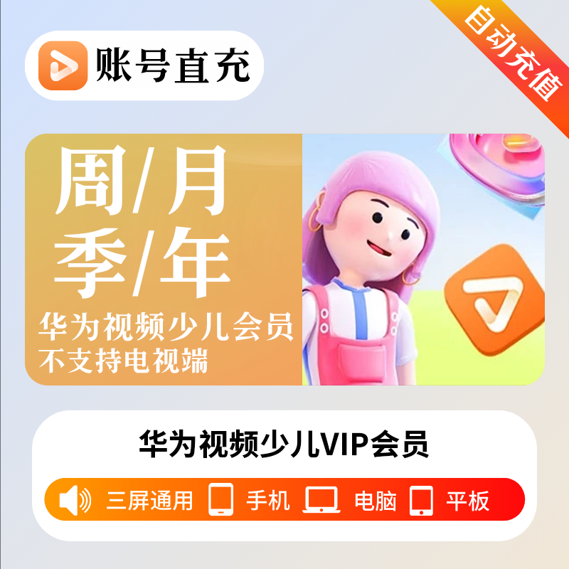 【自动充值】华为视频少儿vip会员周月季年卡少儿会员不支持电视端