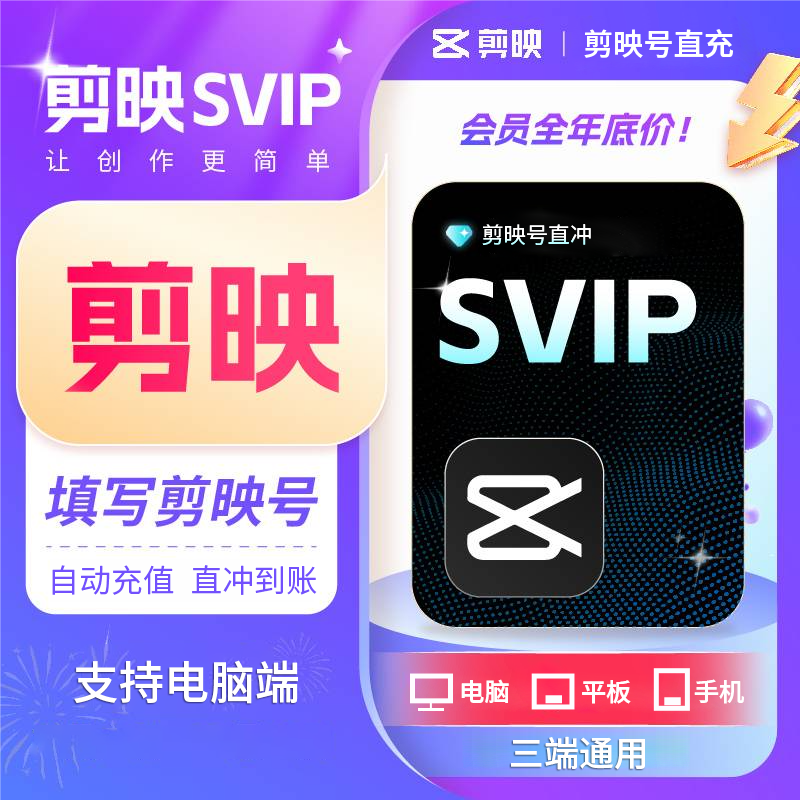 【自动充值】剪映SVIP会员周/月/年卡剪映号直充支持电脑端全平台