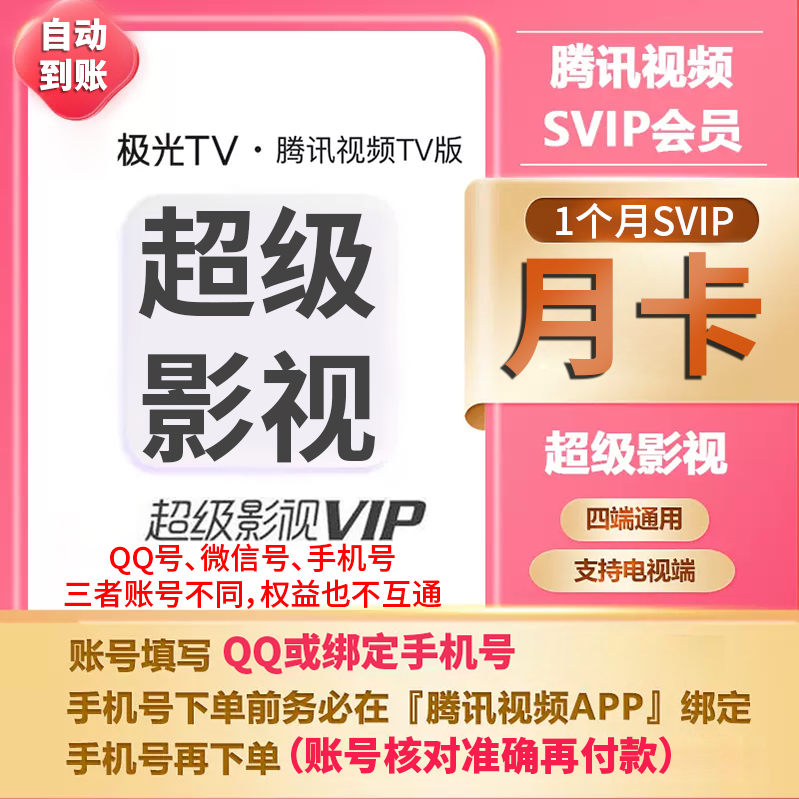 【直充】腾,讯视频超级影视会员SVIP 月卡 电视可用云视听极光 