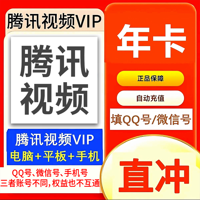 【直充】腾,讯视频vip/  年卡 /不支持电视端/到账372天/  IOS可见