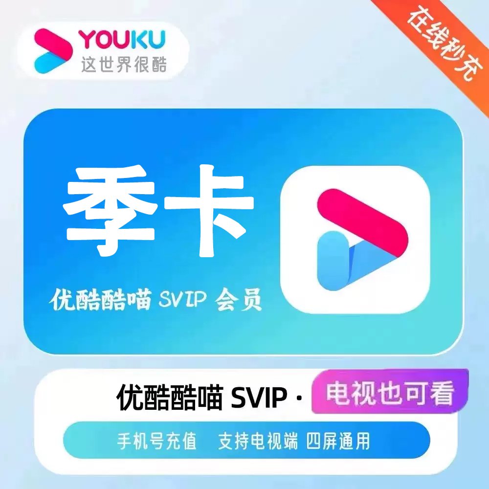 【自动充值】优,酷视频超级影视SVIP季卡电视端优,酷酷喵TV 