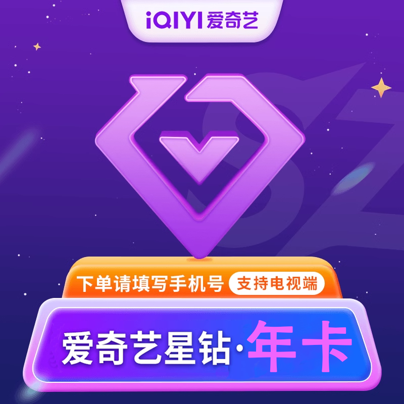 【直充】 爱/奇艺 星钻会员 超级SVIP会员年卡手机号码直冲 