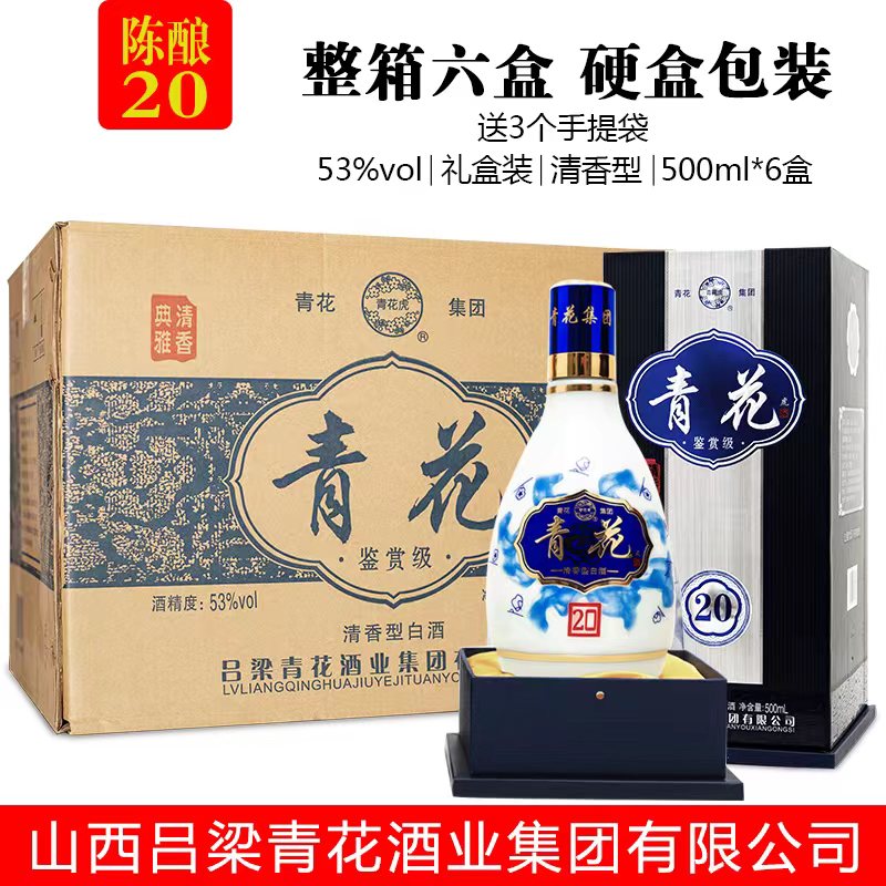 青花虎山西杏花村青花集团青花20酒清香型白酒纯粮食酒53度500