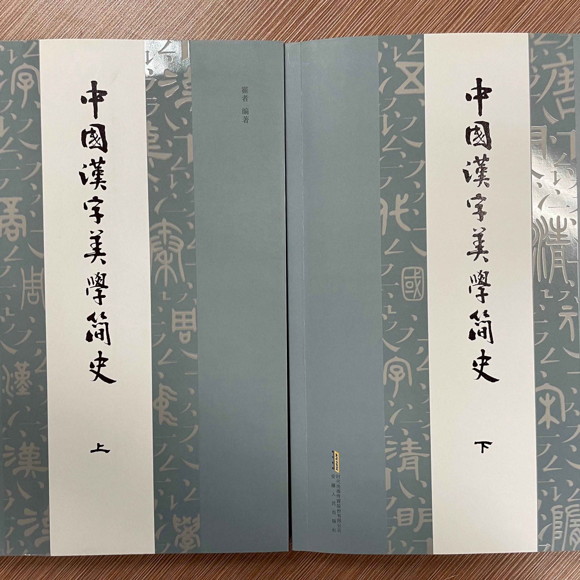 中国汉字美学简史（上、下）全2册