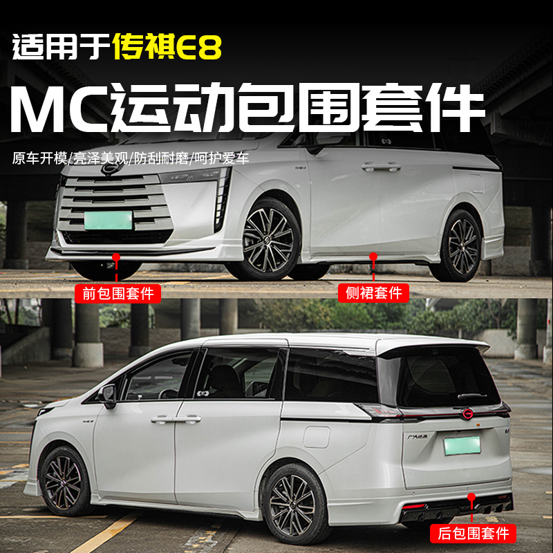 适用于广汽传祺E8运动前后包围侧裙大小包围改装全汽车专用品配件