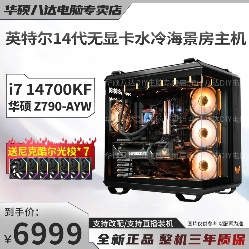 【无显卡】14代酷睿i7 14700KF/华硕Z790 D5WIFI水冷海景房电脑主机