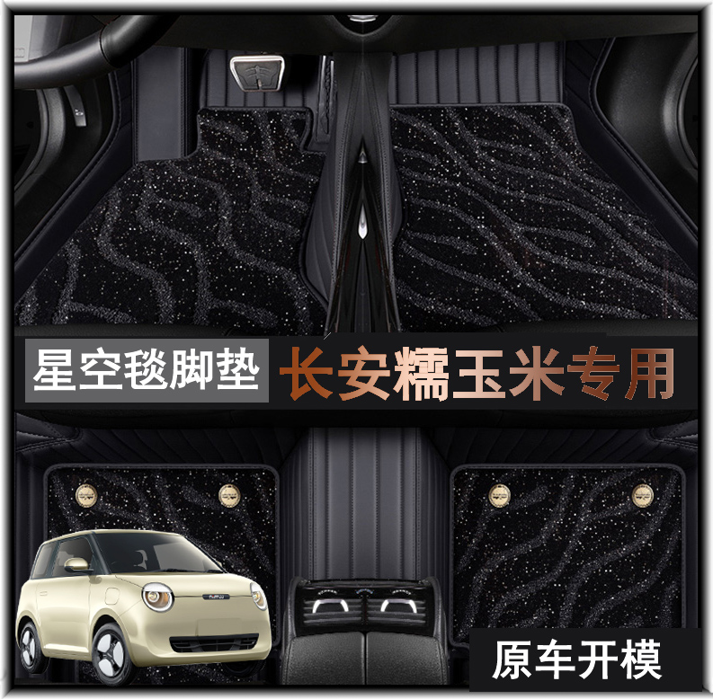 【直播专属特惠】长安糯玉米lumin定制全包围星空毯脚垫耐磨加厚