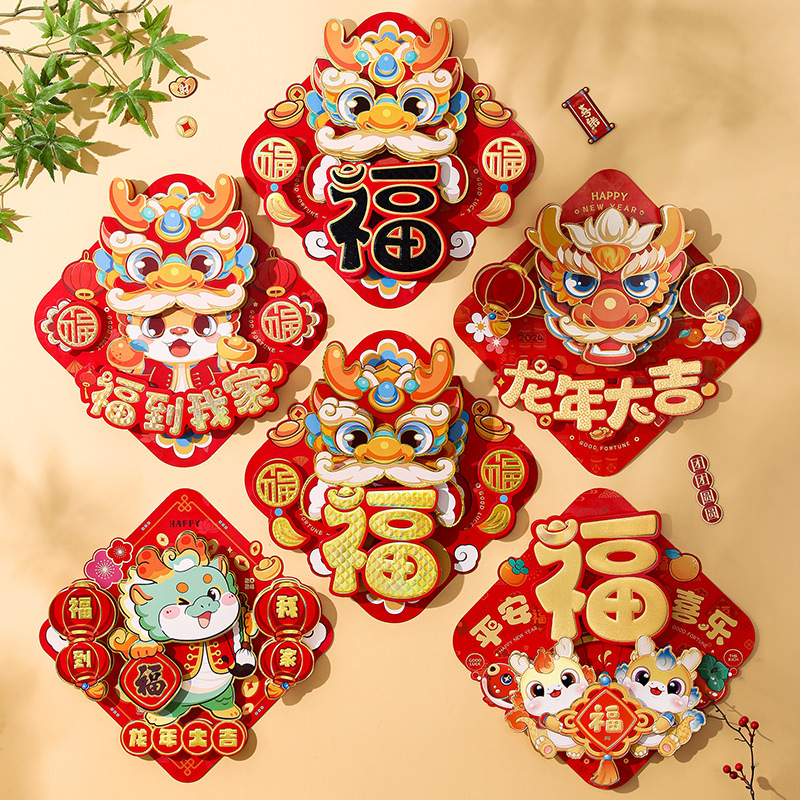 2024春节用品新年装饰龙年福字门贴立体福字贴生肖对贴批发