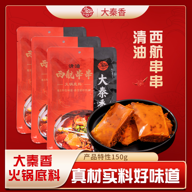 【大秦香】西航串串火锅底料150克烹饪食用甄选搭配味道麻辣香