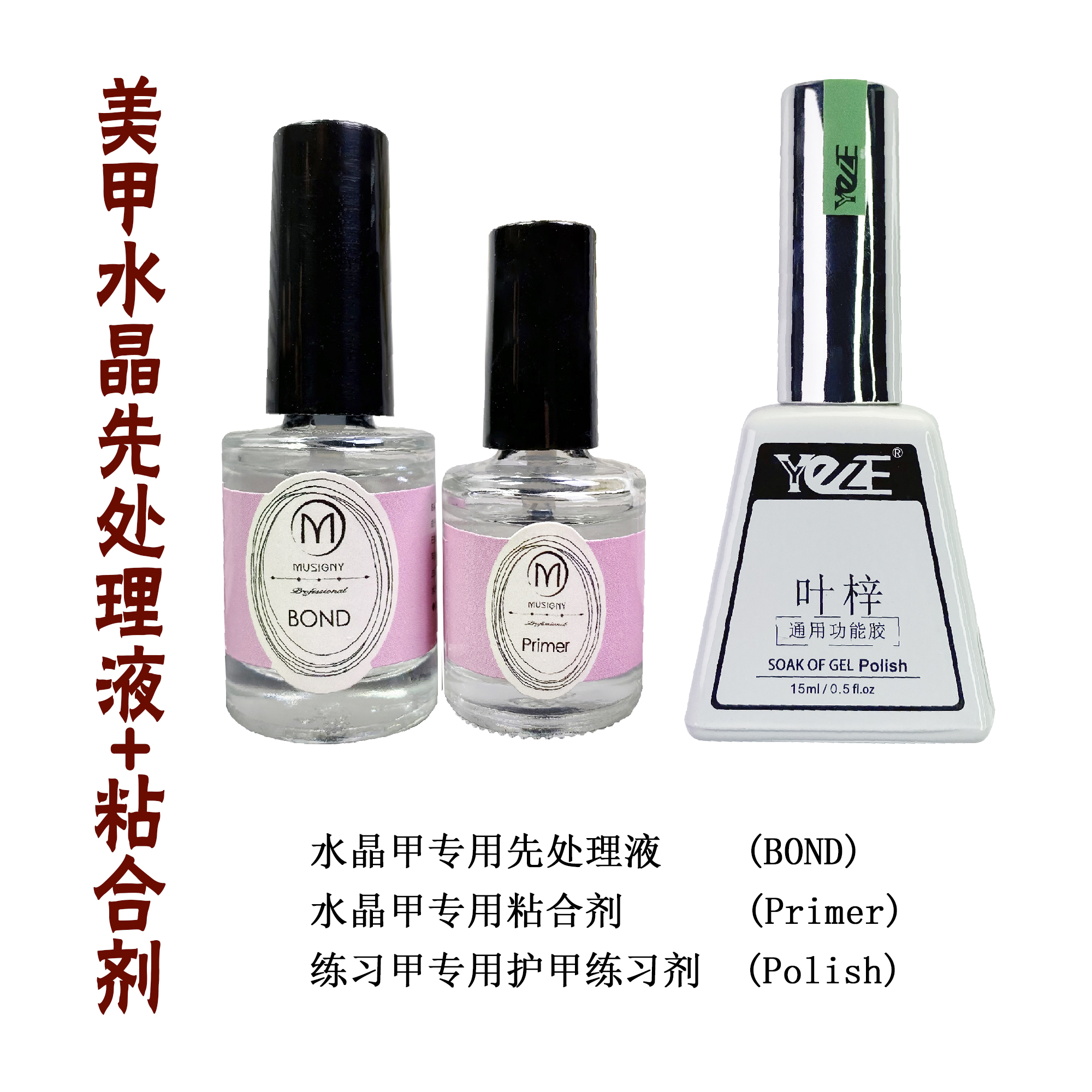 MUSIGNY 沐汐霓 | 先处理液 | 结合剂 | 护甲练习剂 | 水晶甲专用