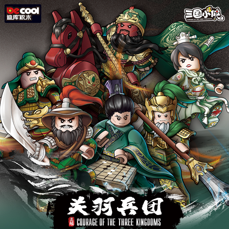 迪库积木三国小侠人仔玩具三国演义关羽关云长单刀赴会套装珍藏版