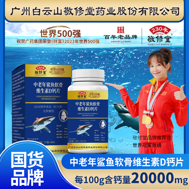 敬修堂【拍一发六盒软骨钙+一瓶深海鱼油】中老年鲨鱼D钙片 60粒/盒
