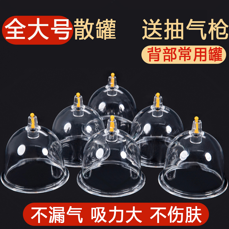 【全大号真空罐】加厚真空拔罐家用大号散罐单罐抽拉气罐非玻璃