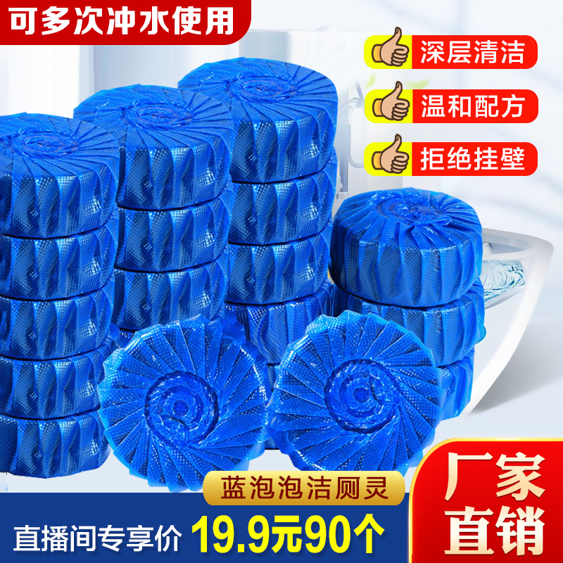 【直播间专享价 19.9元90个】蓝泡泡洁厕灵  