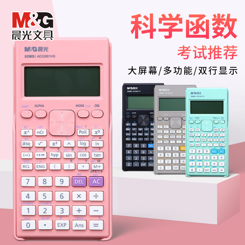 晨光函数计算器小型小学生专用初高中生数学作业电子计算器多功能