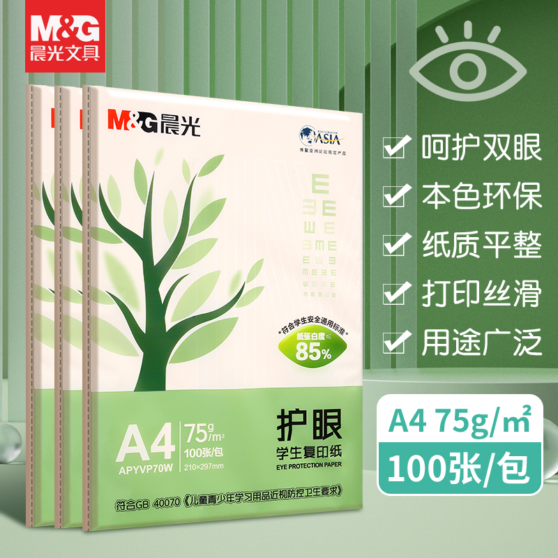 晨光护眼复印纸75g打印纸A4复印纸护眼纸办公学生画画纸100张袋装