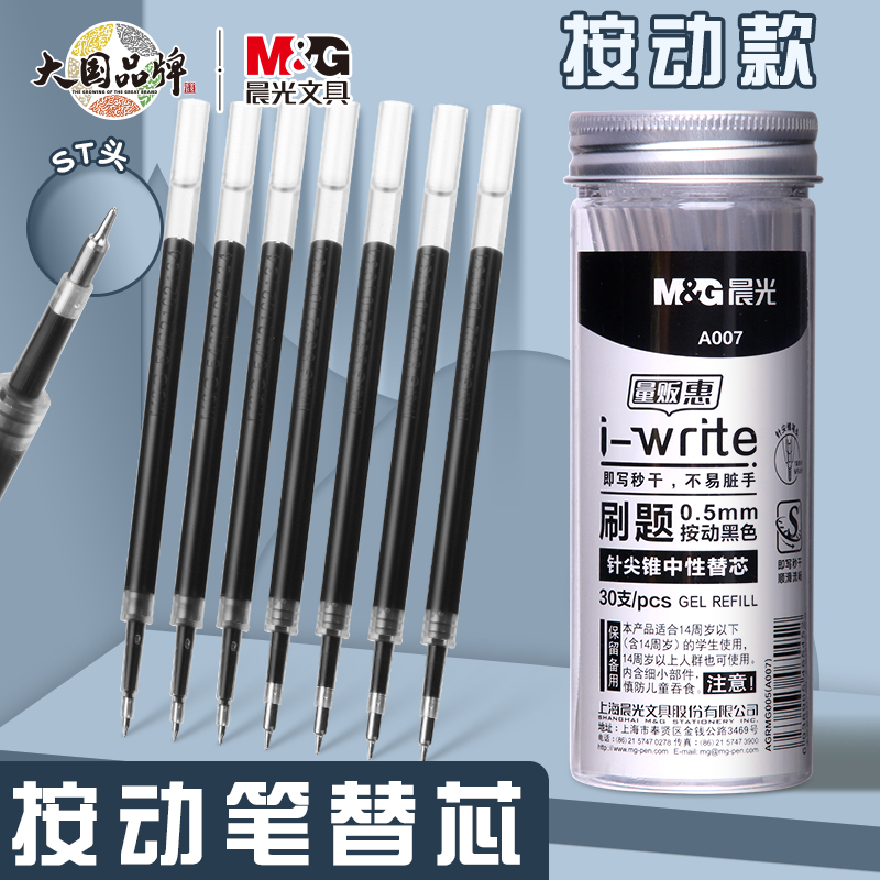 晨光ST头按动笔芯黑色0.5刷题笔芯学生考试专用按动笔黑笔替芯