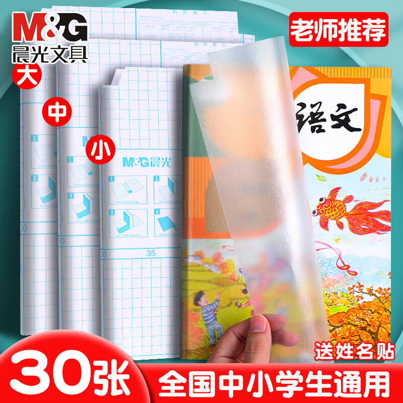 晨光书皮自粘书膜透明磨砂书套一年级小学生语文书课本保护包书套