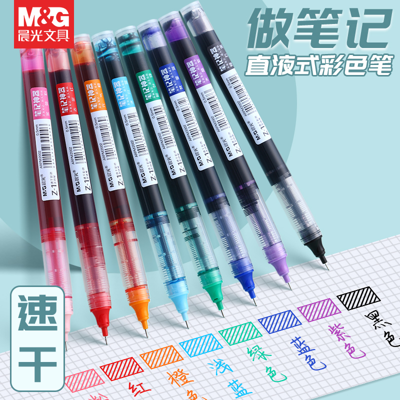 晨光文具直液式中性笔手账笔笔记神器彩笔学生0.5速干彩色直液笔