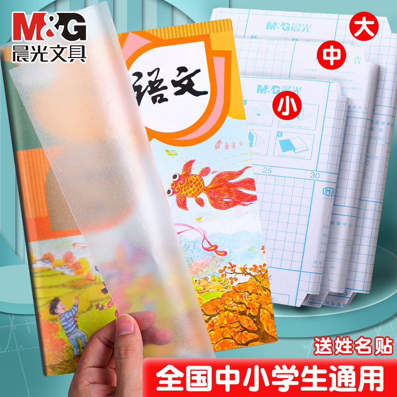 晨光书皮自粘透明书皮包书包课本防水保护小学生磨砂书套免裁剪