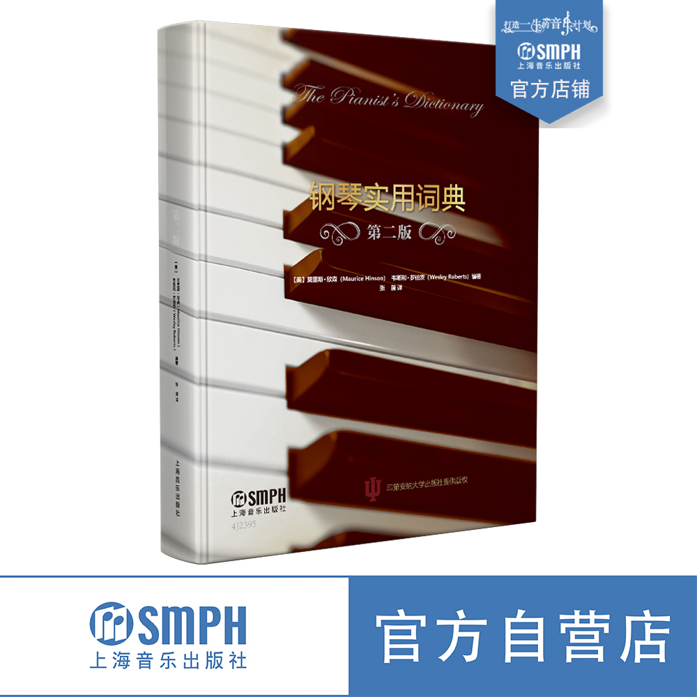 钢琴实用词典（第二版） 盈手可握小词典 钢琴世界大视野