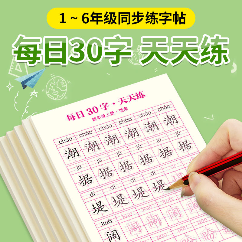 每日30字天天练一到六年级同步练字帖小学铅笔练习小学生专用字帖