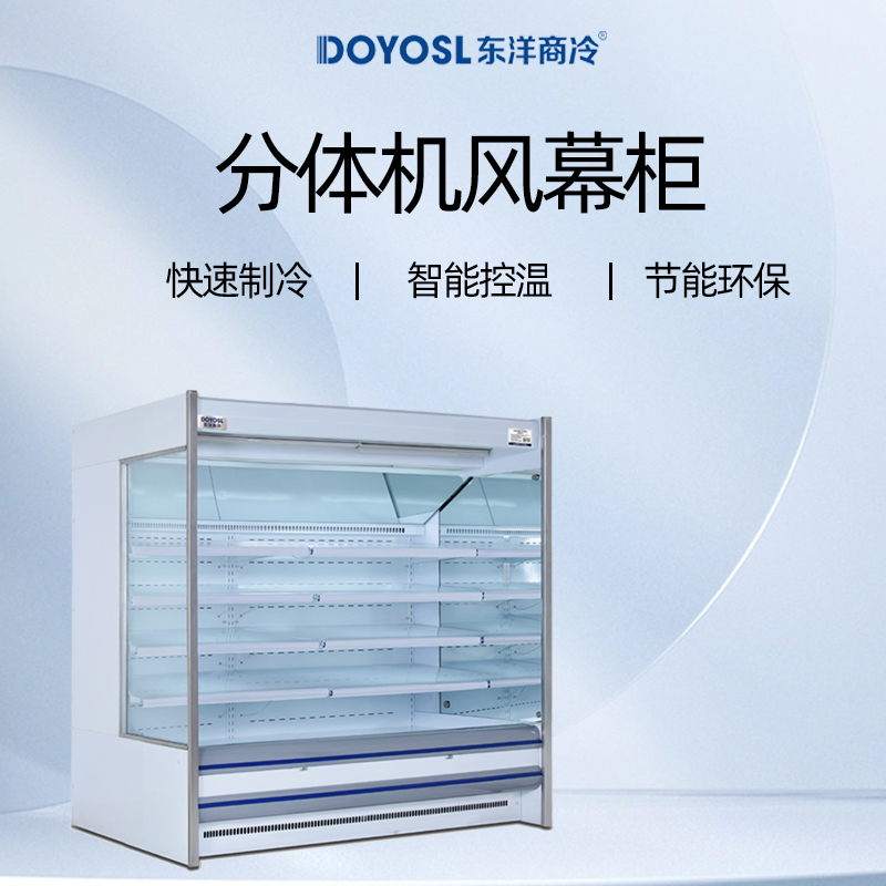 东洋商冷（DOYODL）超市风幕柜便利店牛奶柜超市奶制品保鲜柜酸奶