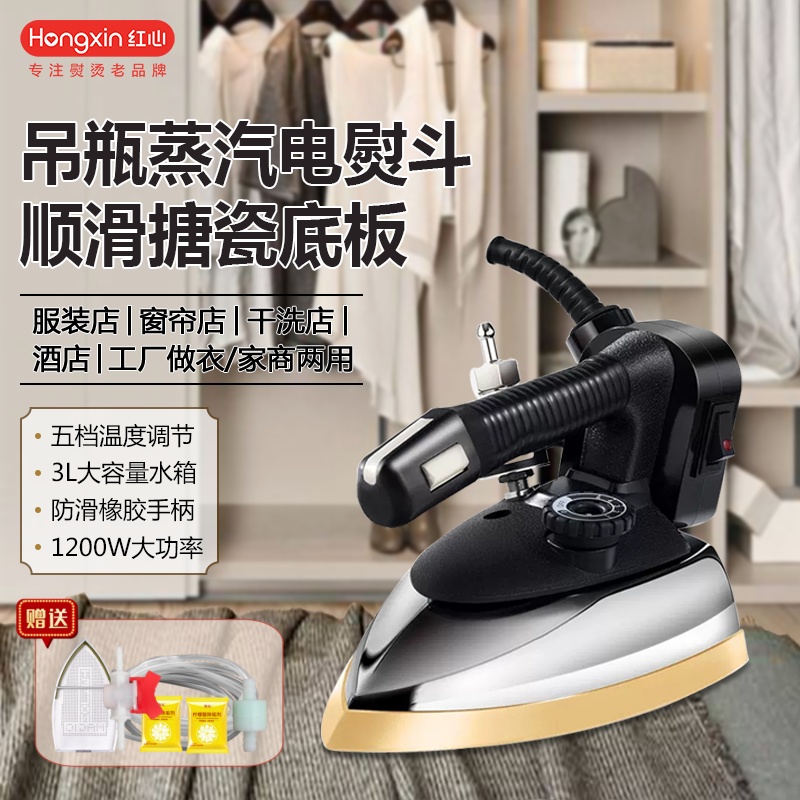 红心牌吊瓶式蒸汽电熨斗家用大功率工业电烫斗烫斗服装干洗窗帘店
