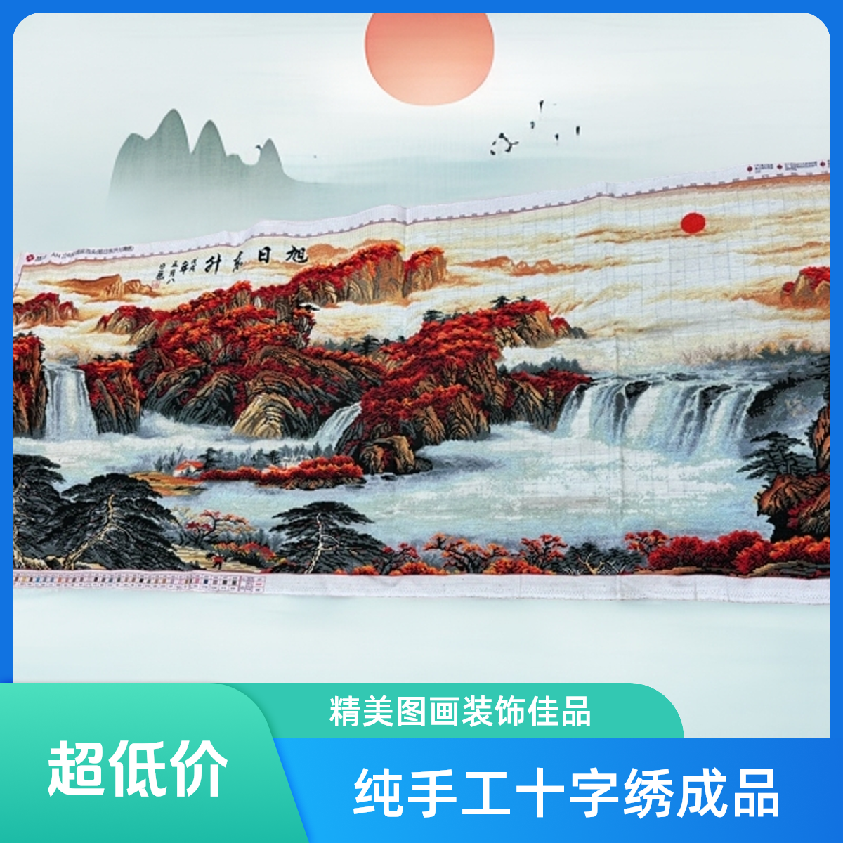 纯手工十字绣成品人工绣好的图鸿运当头旭日东升1.8米客厅装饰画
