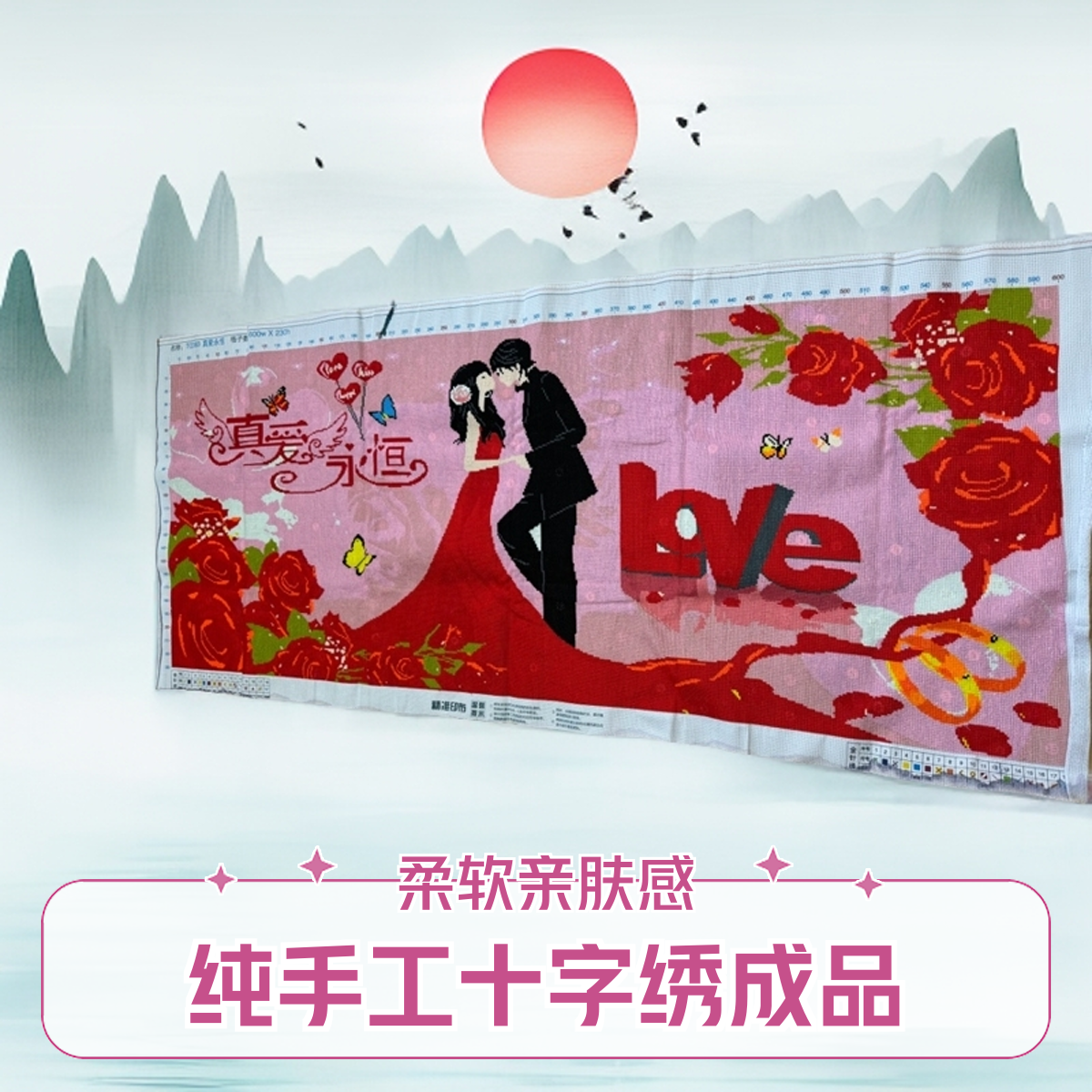 纯手工十字绣成品人工绣好的图真爱永恒1.75米满绣客厅卧室挂画