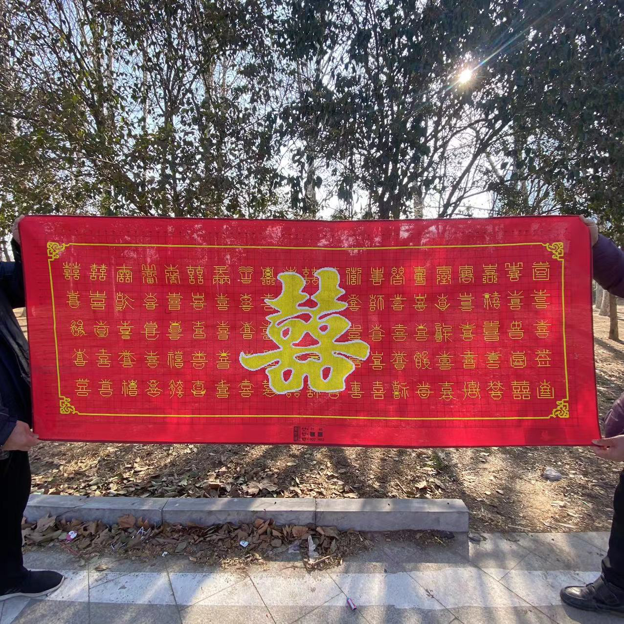 十字绣成品人工绣好的图百喜图180乘74结婚喜庆拜堂客厅挂画1717