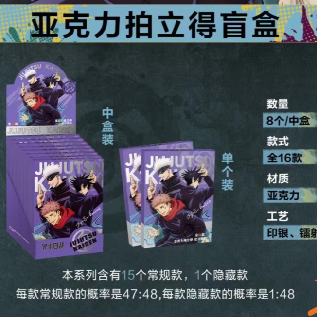 【拆盒】奇只好玩-《咒术回战》第三弹周边潮玩亚克力拍立得收藏盲盒