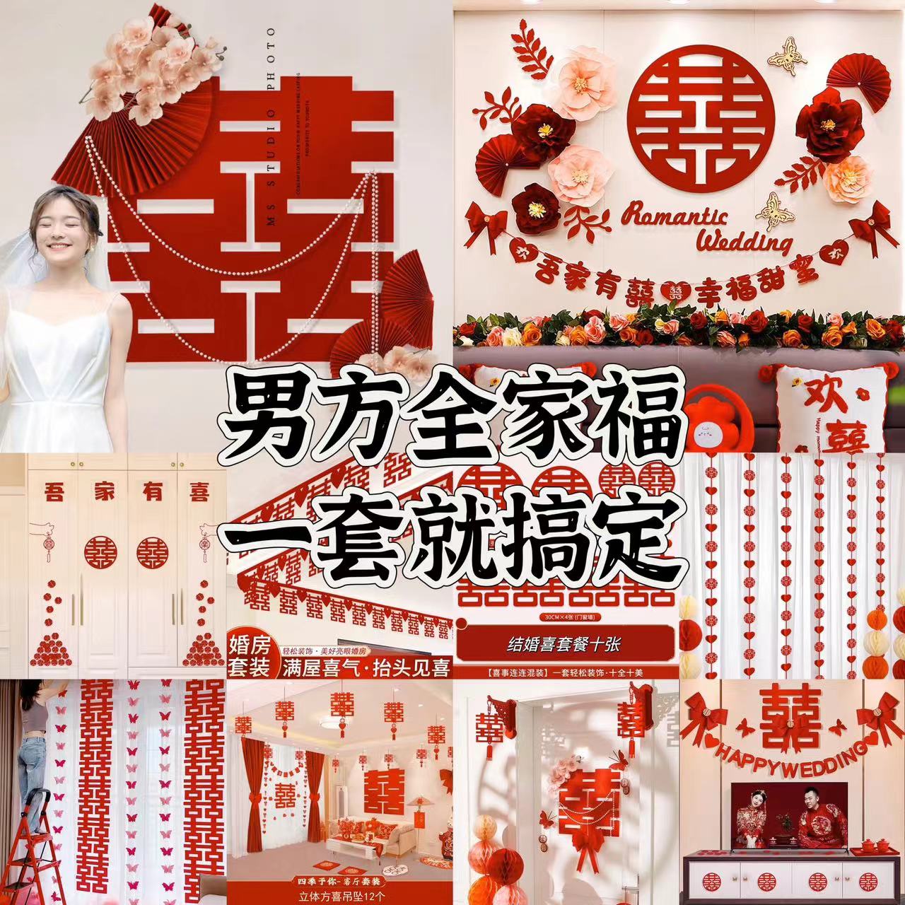 【全家福1】新女方全套婚房装饰婚房客厅结婚喜庆大气新婚