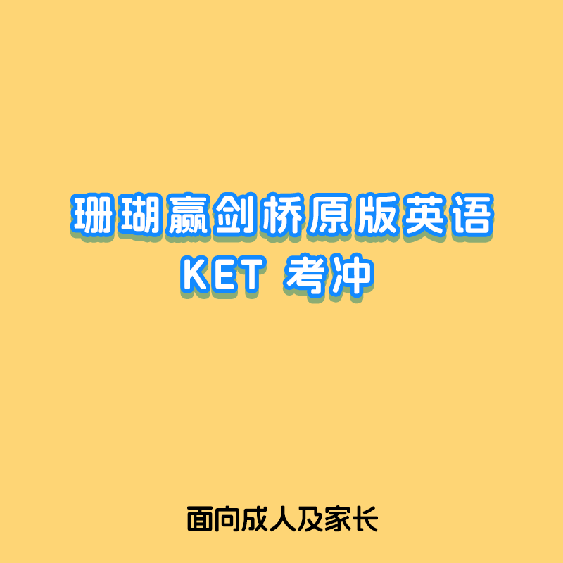 KET考冲学习卡 0基础
