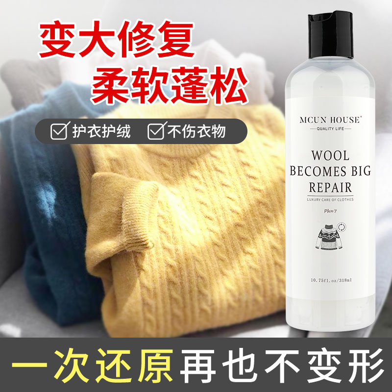 羊毛穿大变形还原修复剂 羊绒衫羊毛衣毛呢大衣变长穿大恢复剂