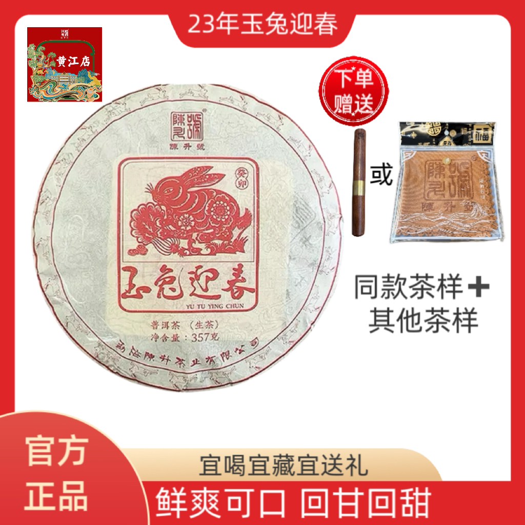陈升号普洱茶 普洱生茶 2023年兔饼玉兔迎春兔年生肖茶357g