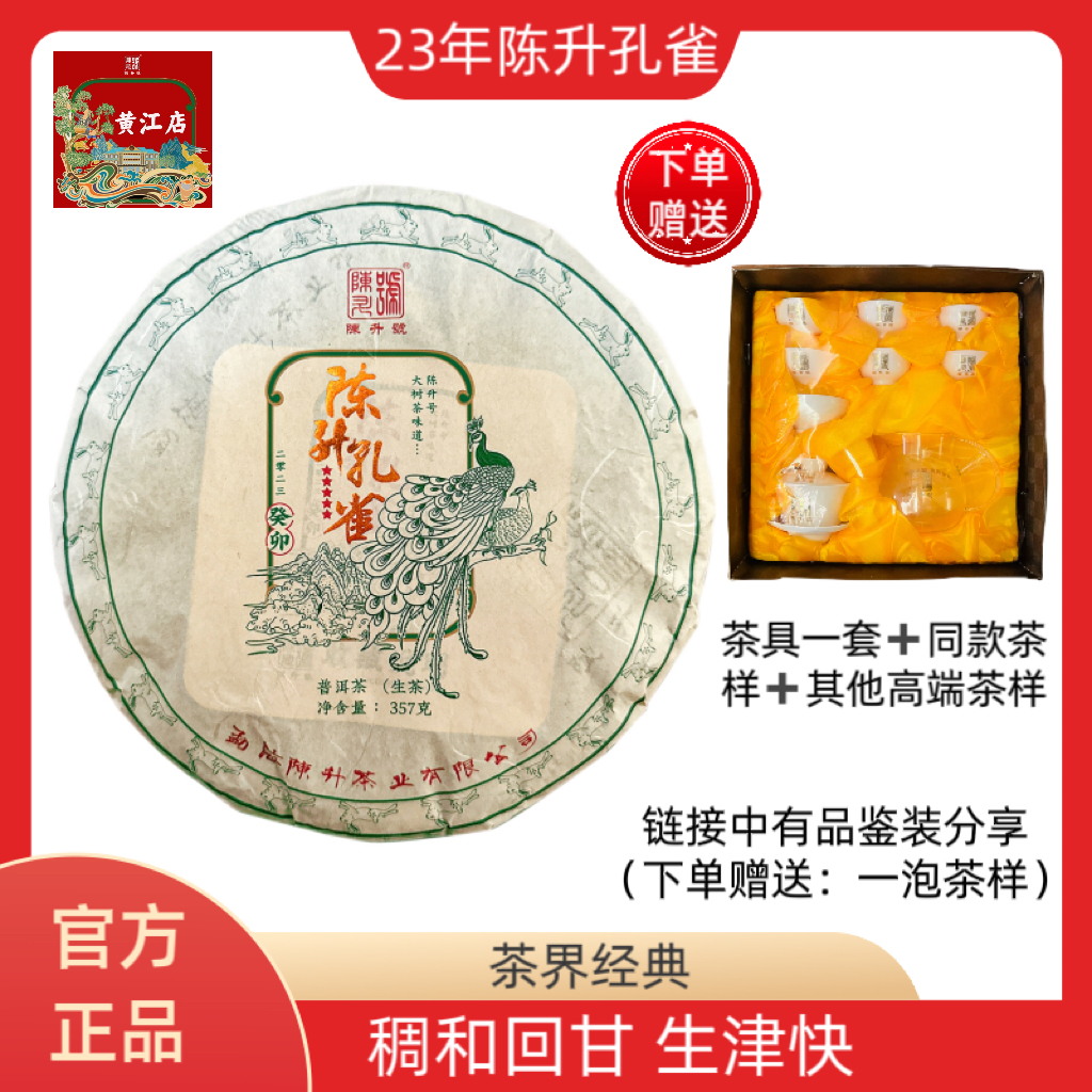 陈升号普洱茶 普洱生茶高端古树茶 2023年陈升孔雀拼配7g-35g品鉴