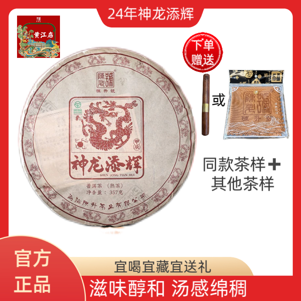 陈升号普洱茶普洱熟茶大树茶2024年神龙添辉生肖茶龙生357g