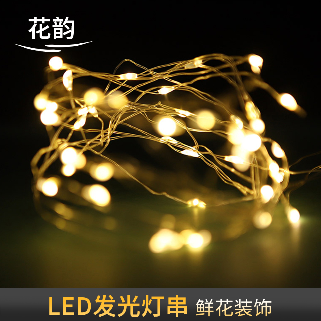 花韵 花束串灯 LED氛围灯 鲜花礼品装饰材料 韩式花艺包装用品