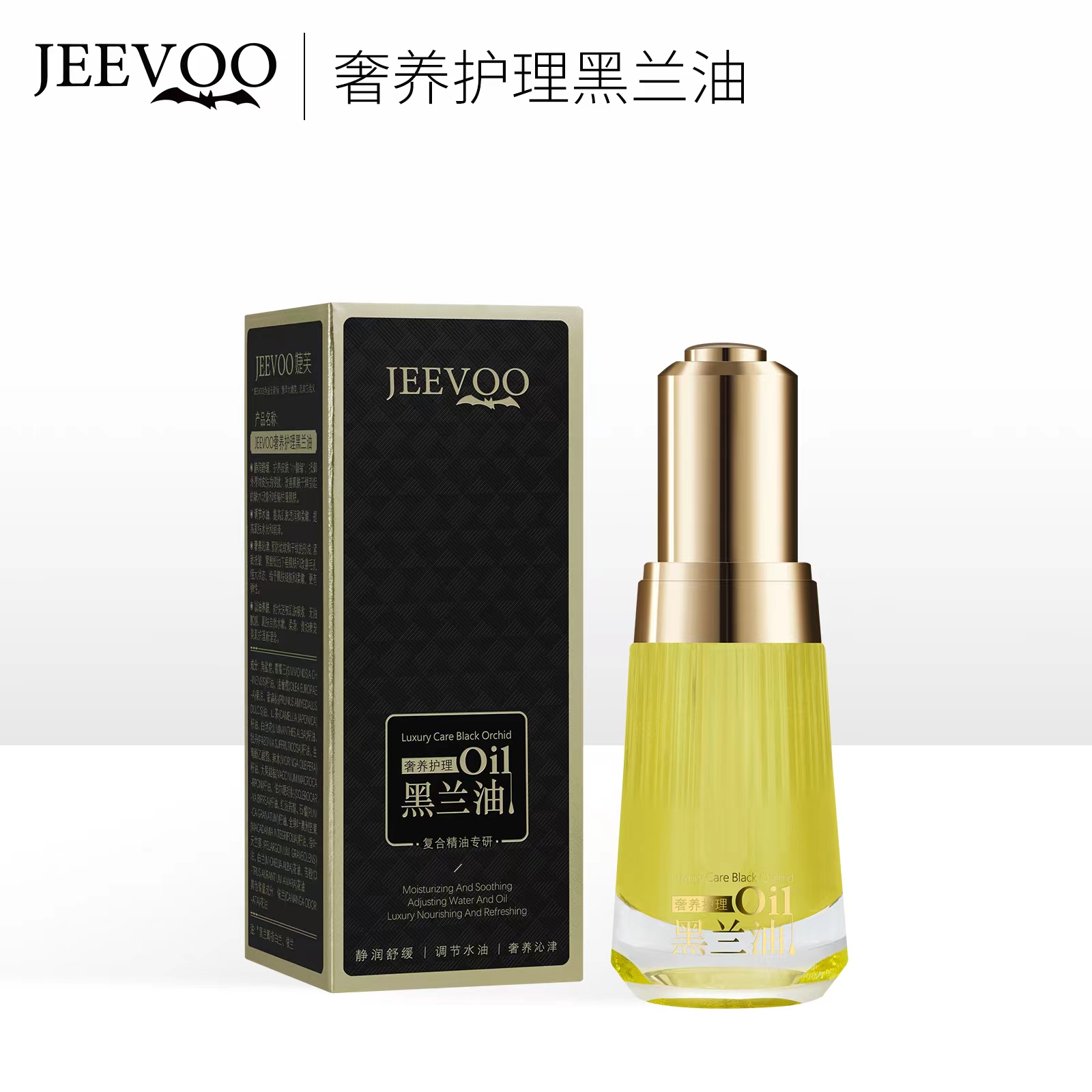 JEEVOO婕芙奢养护理黑兰油补水保湿透气舒缓修护养肤透亮滋养透润