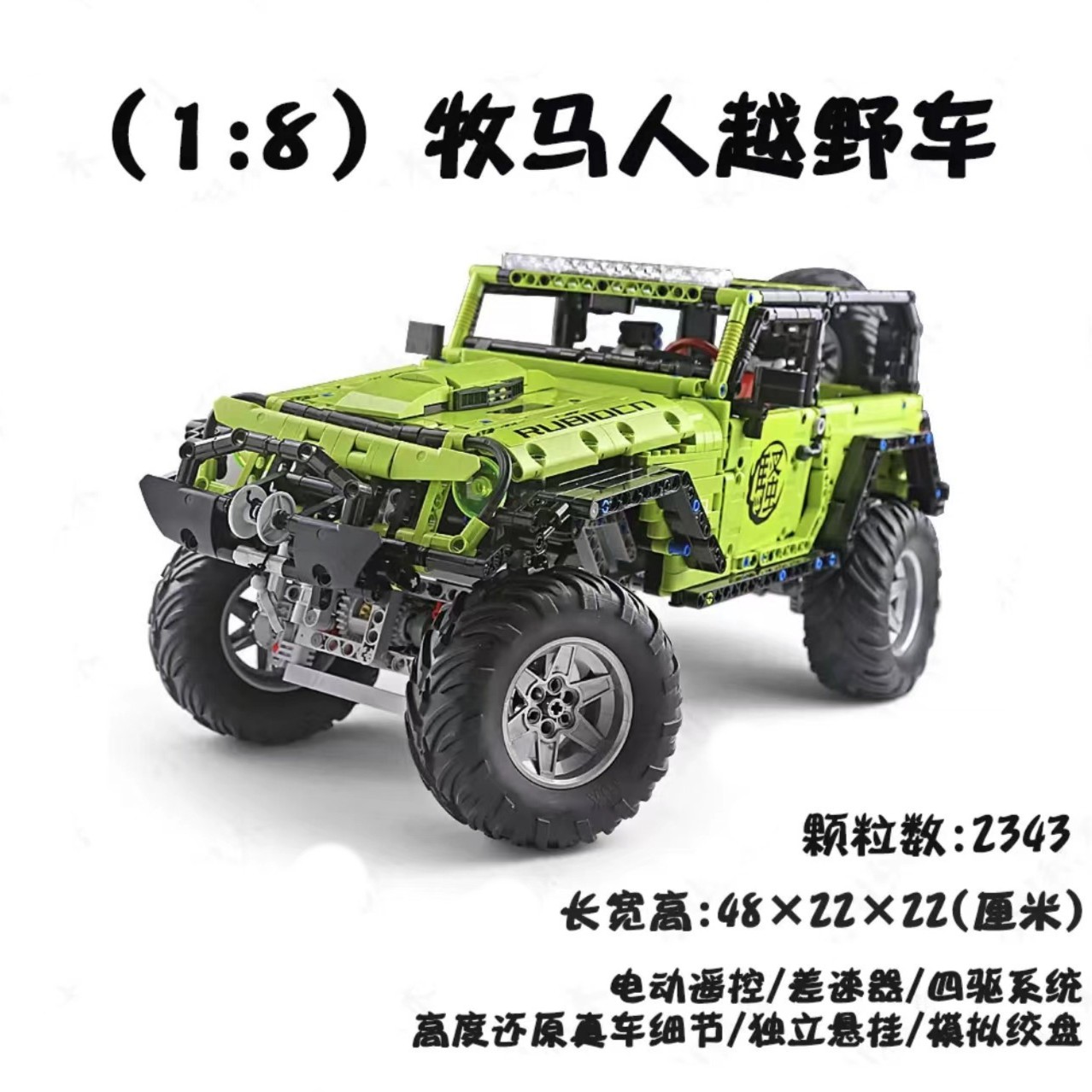 1:8越野车-罗宾汉牧马人-2343恐龙积木玩件拼装模型益智玩具
